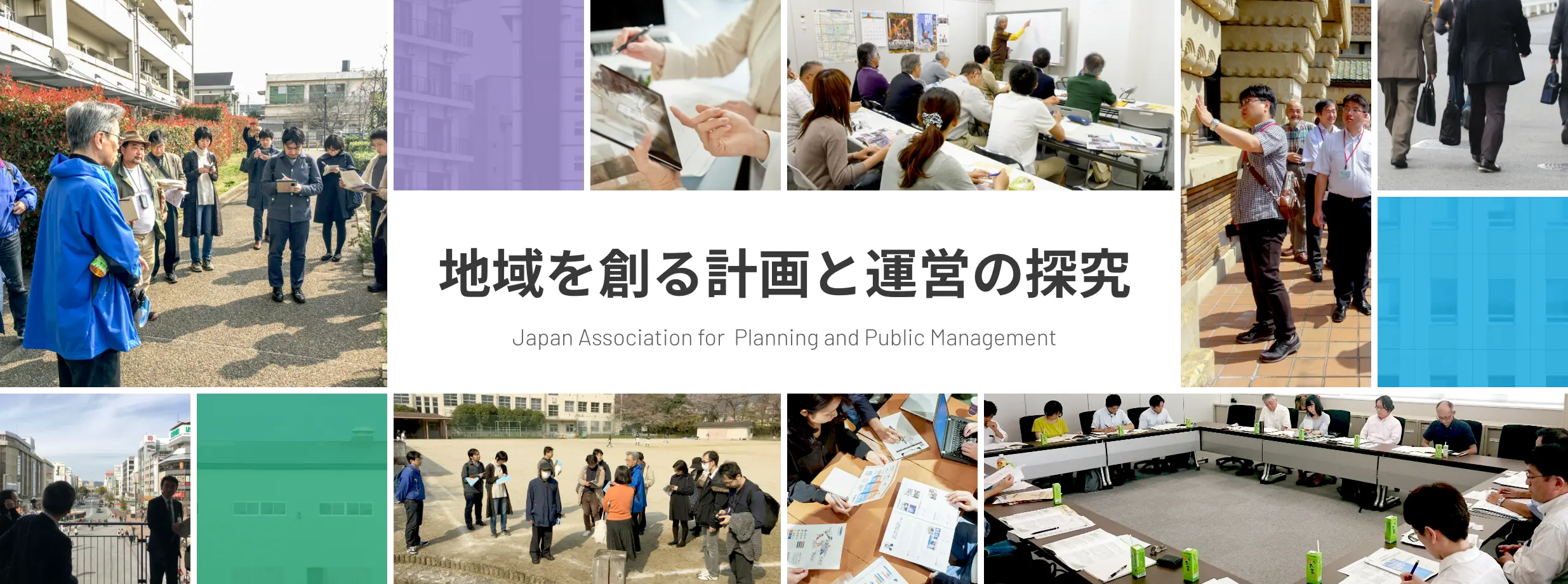 地域を創る計画と運営の探究 Japan Association for Planning and Public Management